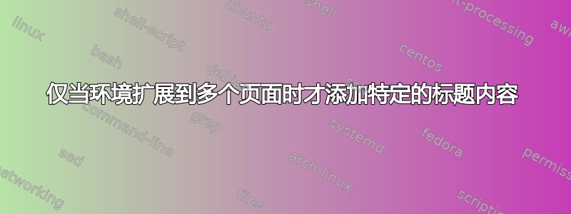 仅当环境扩展到多个页面时才添加特定的标题内容