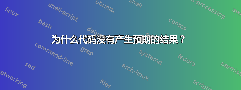 为什么代码没有产生预期的结果？