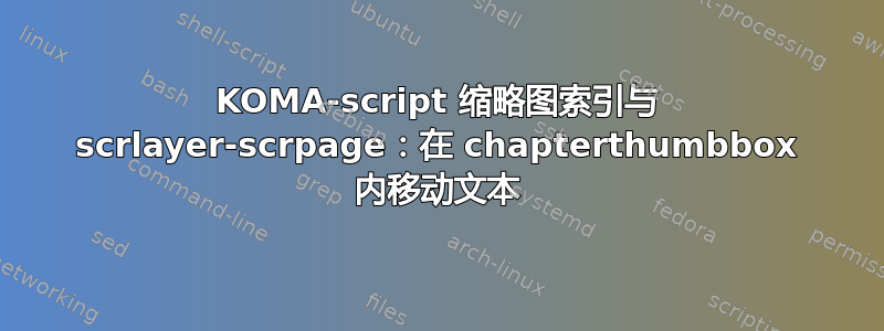 KOMA-script 缩略图索引与 scrlayer-scrpage：在 chapterthumbbox 内移动文本