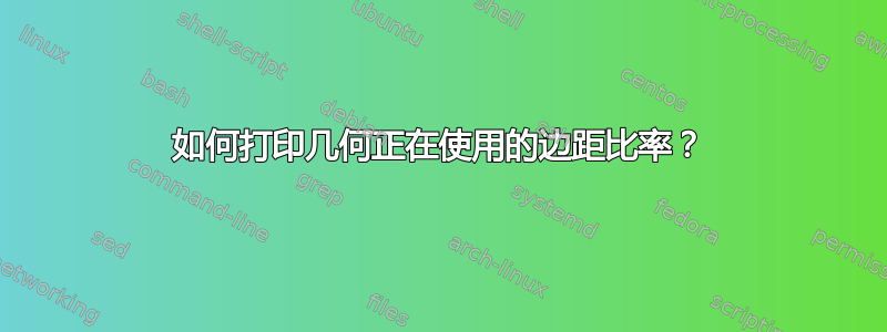 如何打印几何正在使用的边距比率？