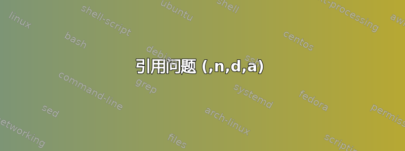 引用问题 (,n,d,a)