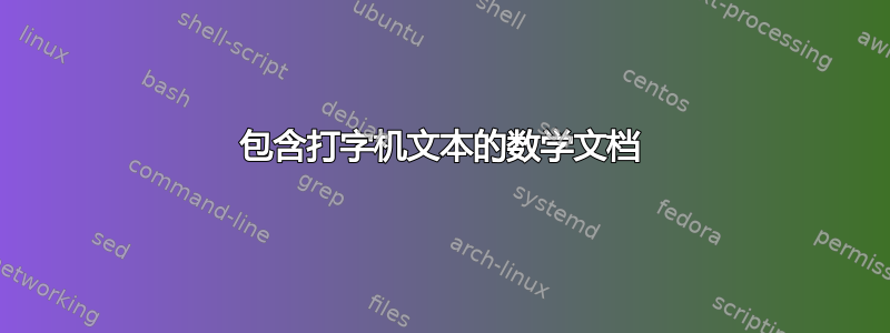 包含打字机文本的数学文档