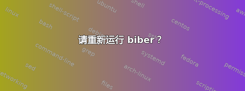 请重新运行 biber？