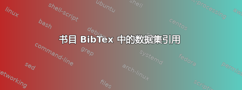 书目 BibTex 中的数据集引用