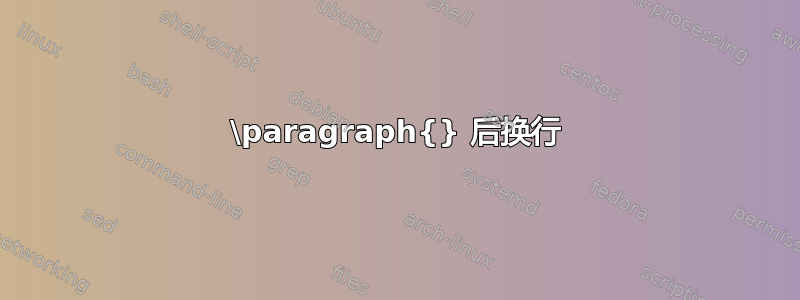 \paragraph{} 后换行