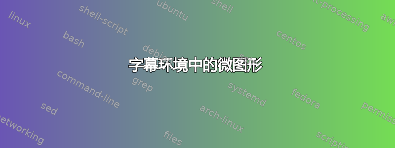 字幕环境中的微图形