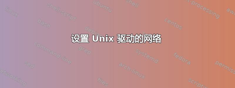 设置 Unix 驱动的网络