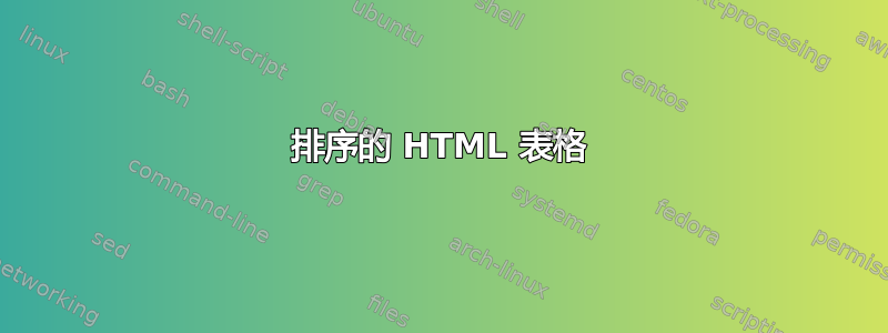 排序的 HTML 表格