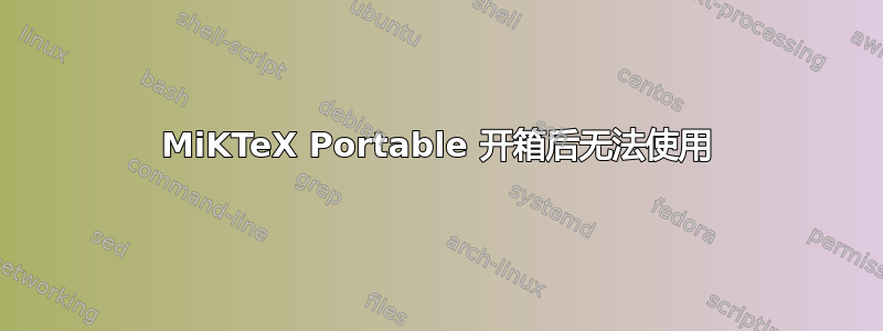 MiKTeX Portable 开箱后无法使用