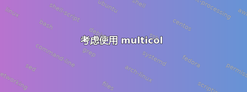 考虑使用 multicol