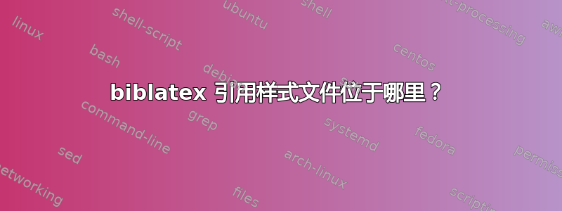 biblatex 引用样式文件位于哪里？