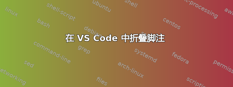 在 VS Code 中折叠脚注