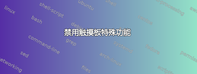 禁用触摸板特殊功能