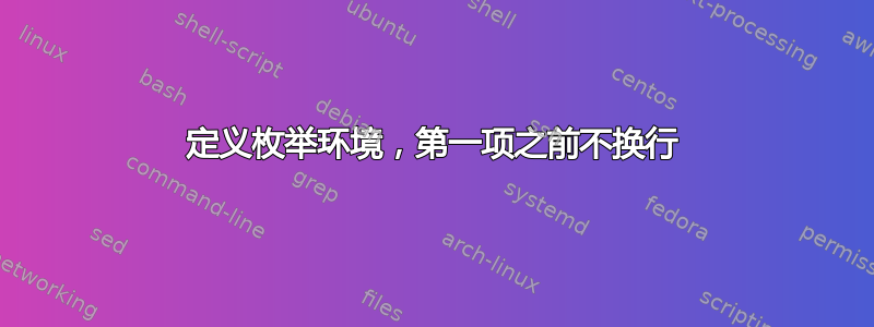 定义枚举环境，第一项之前不换行