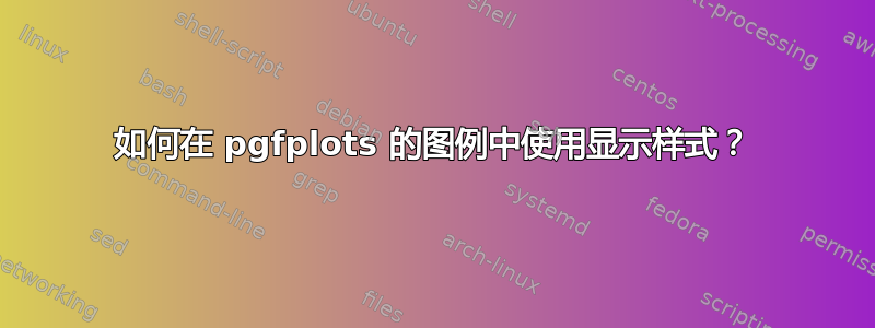 如何在 pgfplots 的图例中使用显示样式？