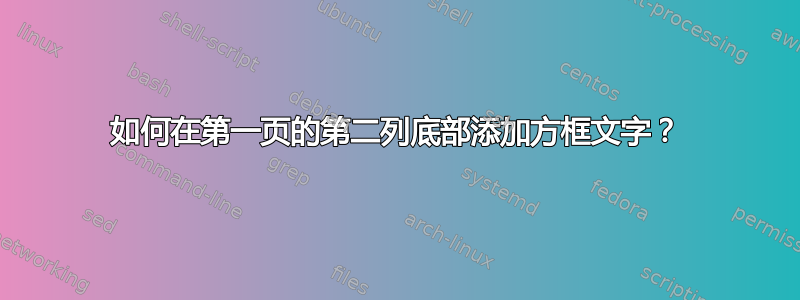 如何在第一页的第二列底部添加方框文字？