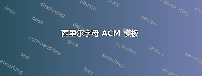 西里尔字母 ACM 模板