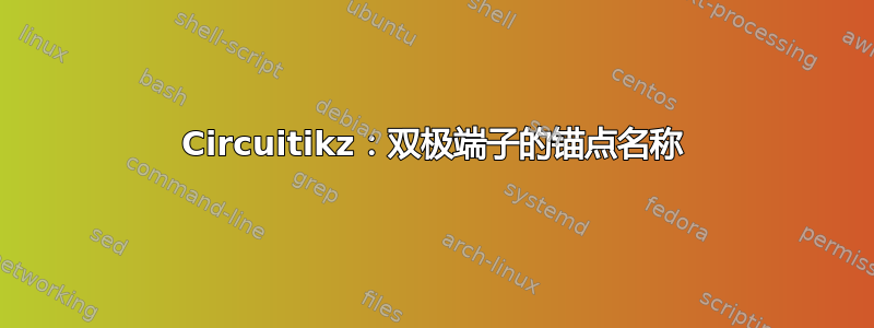 Circuitikz：双极端子的锚点名称