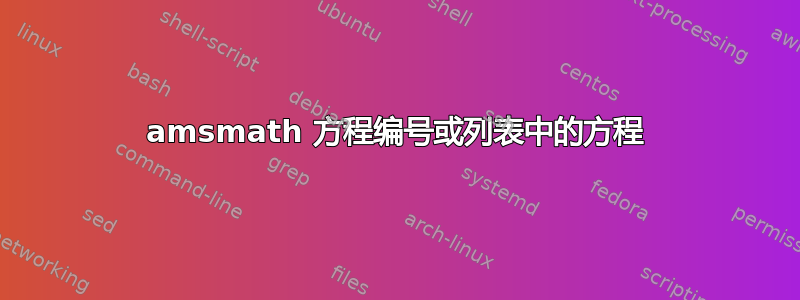 amsmath 方程编号或列表中的方程