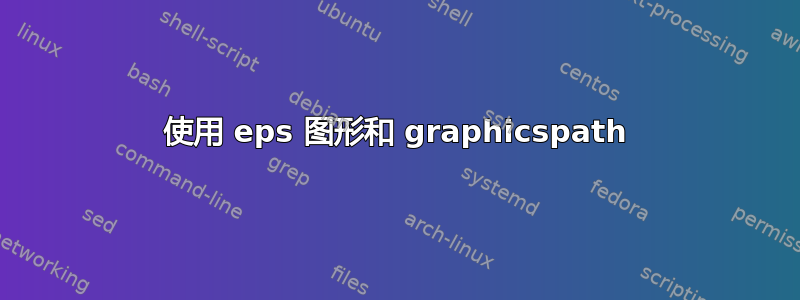 使用 eps 图形和 graphicspath