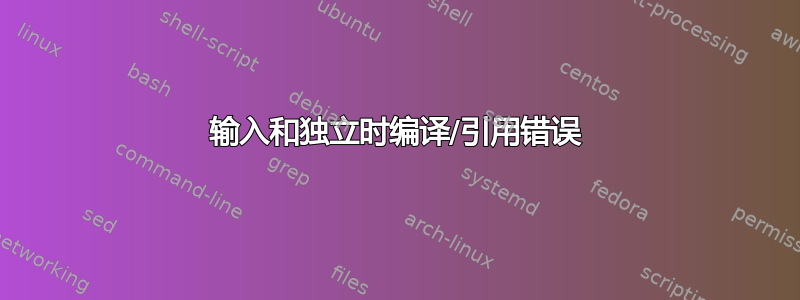 输入和独立时编译/引用错误