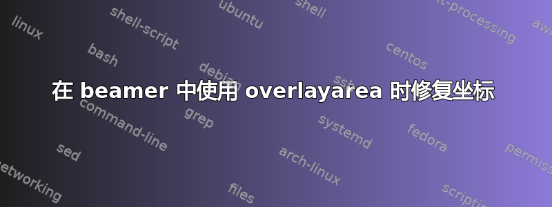 在 beamer 中使用 overlayarea 时修复坐标