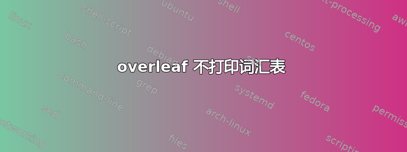 overleaf 不打印词汇表