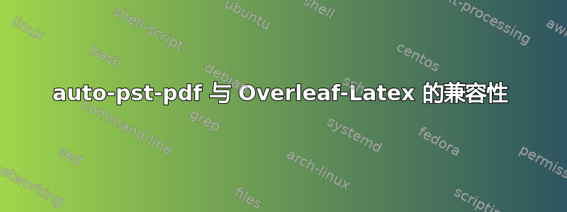 auto-pst-pdf 与 Overleaf-Latex 的兼容性