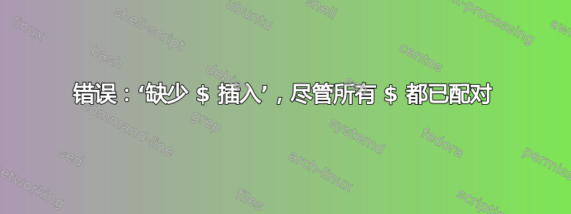 错误：‘缺少 $ 插入’，尽管所有 $ 都已配对