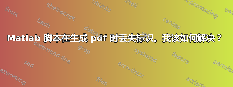 Matlab 脚本在生成 pdf 时丢失标识。我该如何解决？