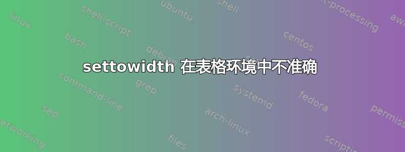 settowidth 在表格环境中不准确