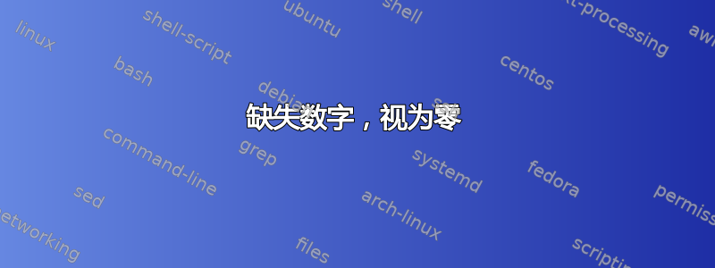 缺失数字，视为零