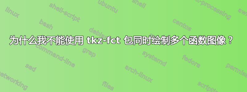 为什么我不能使用 tkz-fct 包同时绘制多个函数图像？