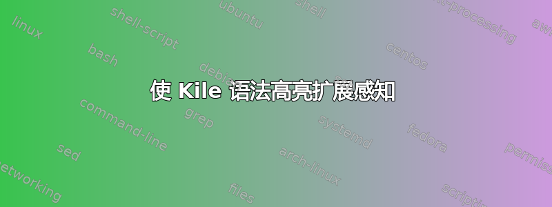 使 Kile 语法高亮扩展感知