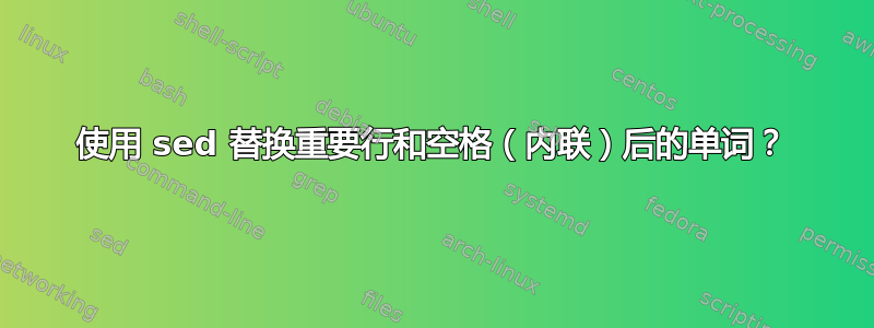 使用 sed 替换重要行和空格（内联）后的单词？