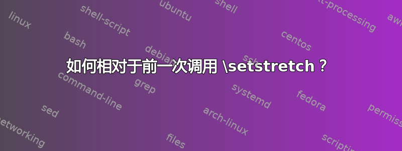 如何相对于前一次调用 \setstretch？