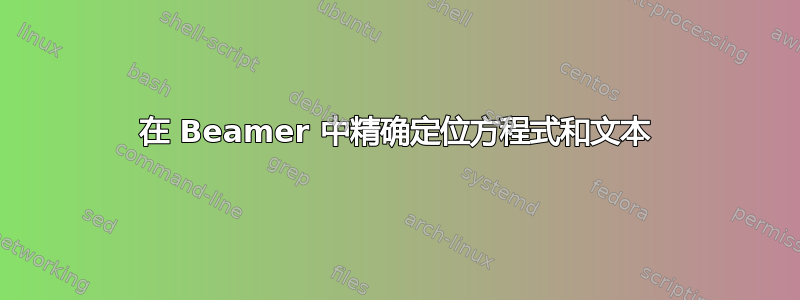 在 Beamer 中精确定位方程式和文本