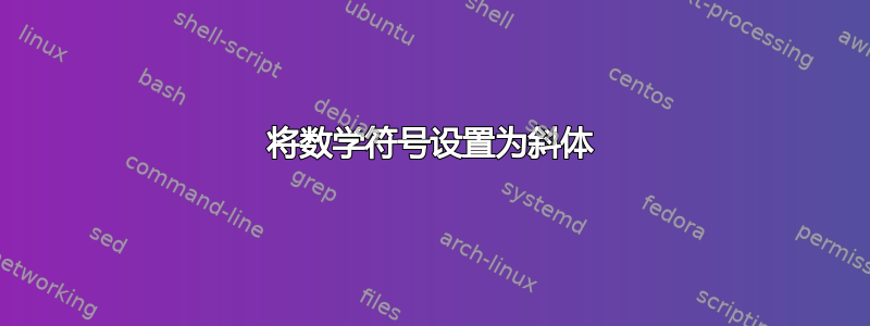 将数学符号设置为斜体