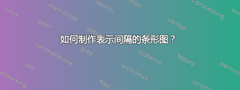 如何制作表示间隔的条形图？