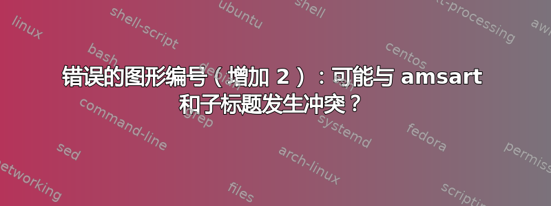 错误的图形编号（增加 2）：可能与 amsart 和子标题发生冲突？