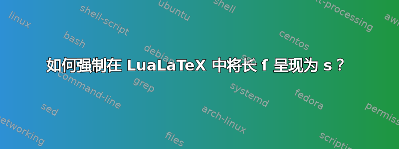 如何强制在 LuaLaTeX 中将长 ſ 呈现为​​ s？