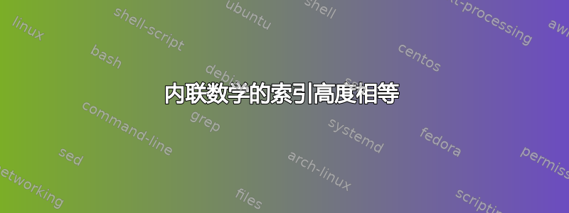 内联数学的索引高度相等