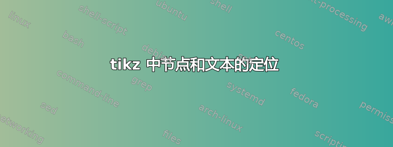 tikz 中节点和文本的定位