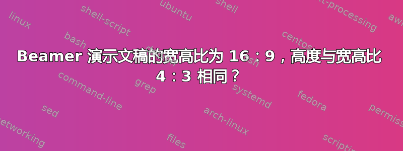 Beamer 演示文稿的宽高比为 16：9，高度与宽高比 4：3 相同？