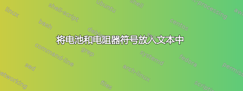 将电池和电阻器符号放入文本中