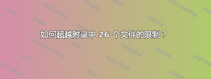 如何超越附录中 26 个文件的限制？