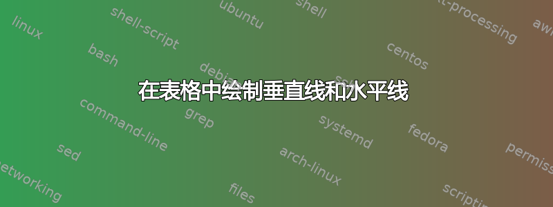 在表格中绘制垂直线和水平线