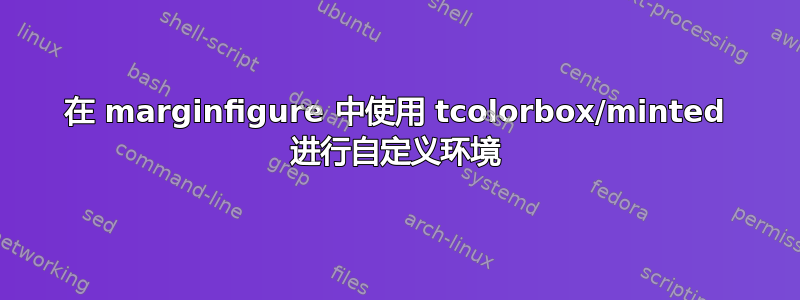 在 marginfigure 中使用 tcolorbox/minted 进行自定义环境