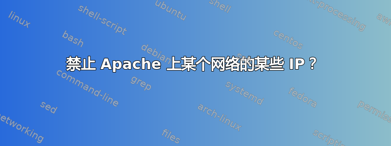 禁止 Apache 上某个网络的某些 IP？