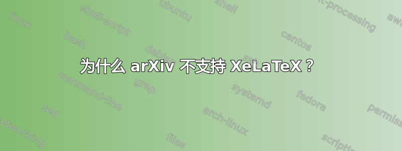 为什么 arXiv 不支持 XeLaTeX？